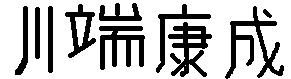 Kawabata Yasunari